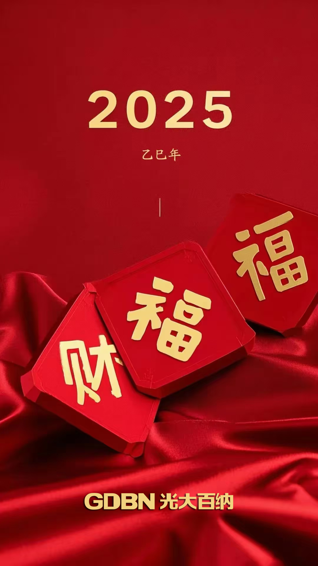 光大百納電子恭賀2025新年快樂(lè)！